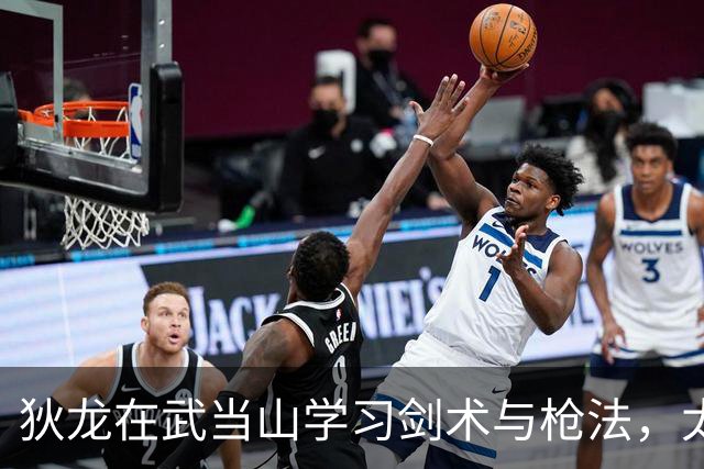 狄龙在武当山学习剑术与枪法，太阳队分享视频
