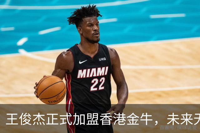 王俊杰正式加盟香港金牛，未来无限可能！