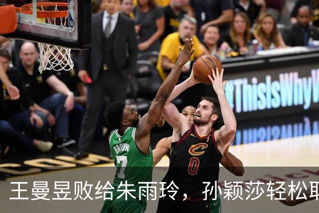 王曼昱败给朱雨玲，孙颖莎轻松取胜，老郭一句点明关键