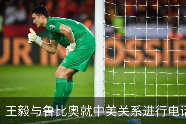 王毅与鲁比奥就中美关系进行电话沟通