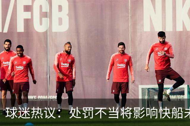 球迷热议：处罚不当将影响快船未来，湖人或将主导洛杉矶