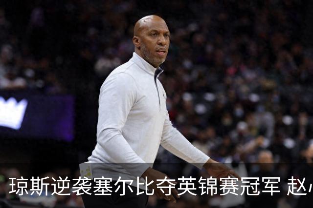 琼斯逆袭塞尔比夺英锦赛冠军 赵心童稳居第一