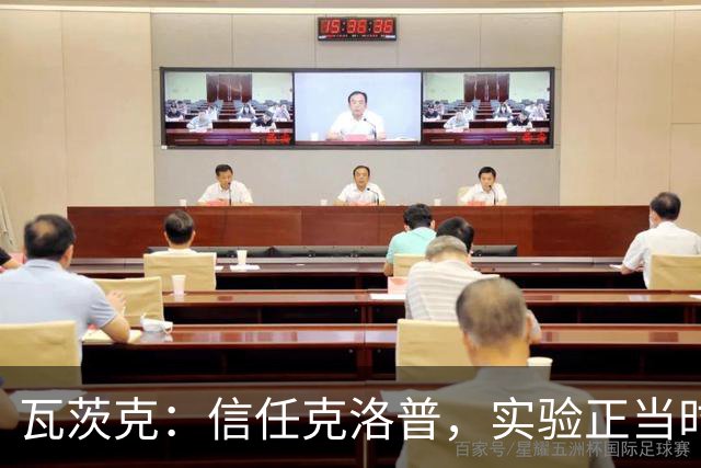 瓦茨克：信任克洛普，实验正当时