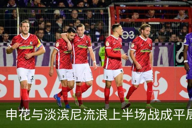 申花与淡滨尼流浪上半场战成平局