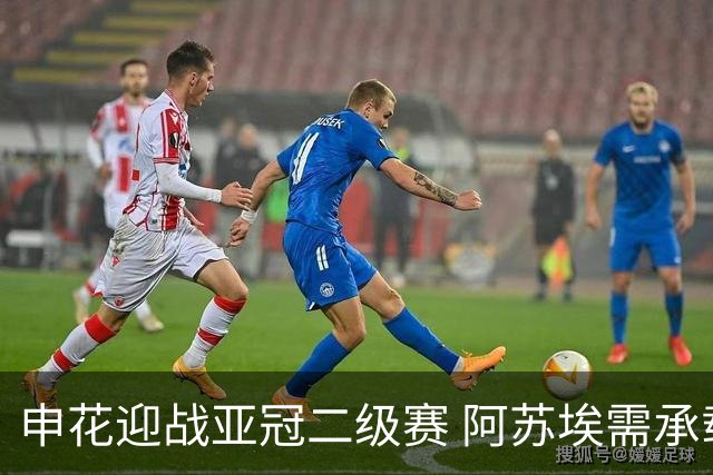 申花迎战亚冠二级赛 阿苏埃需承载进球重任