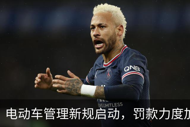 电动车管理新规启动，罚款力度加大，引发广泛关注
