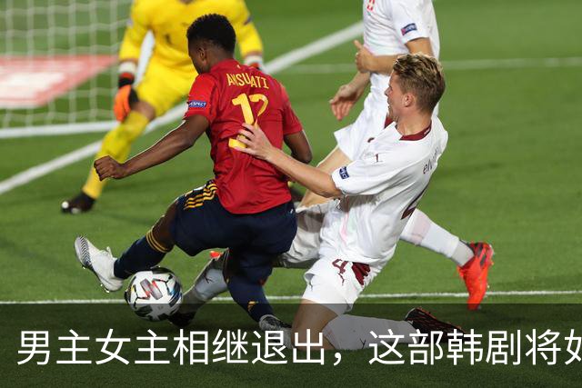 男主女主相继退出，这部韩剧将如何应对？
