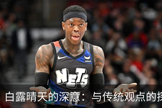 白露晴天的深意：与传统观点的探讨