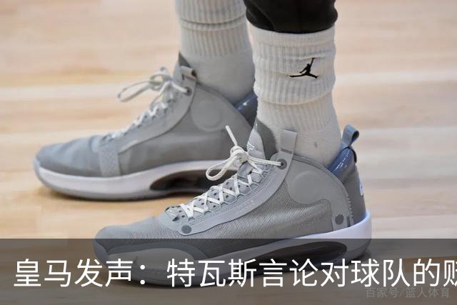 皇马发声：特瓦斯言论对球队的贬低无法接受