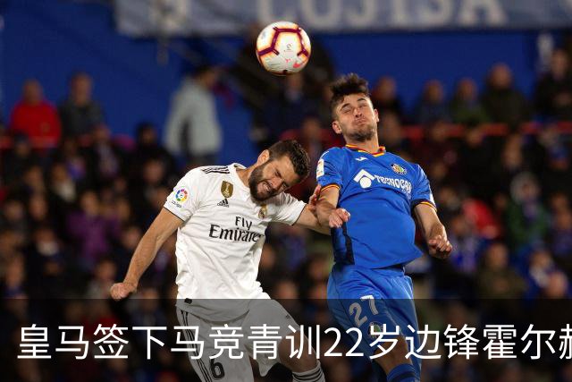 皇马签下马竞青训22岁边锋霍尔赫·拉哈多