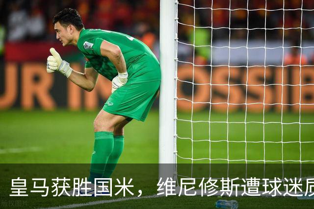 皇马获胜国米，维尼修斯遭球迷质疑，穆帅给予安慰