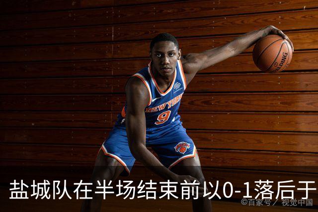 盐城队在半场结束前以0-1落后于徐州队