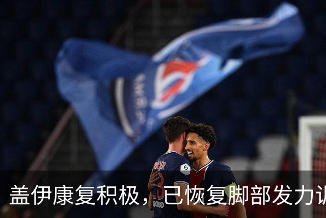 盖伊康复积极，已恢复脚部发力训练