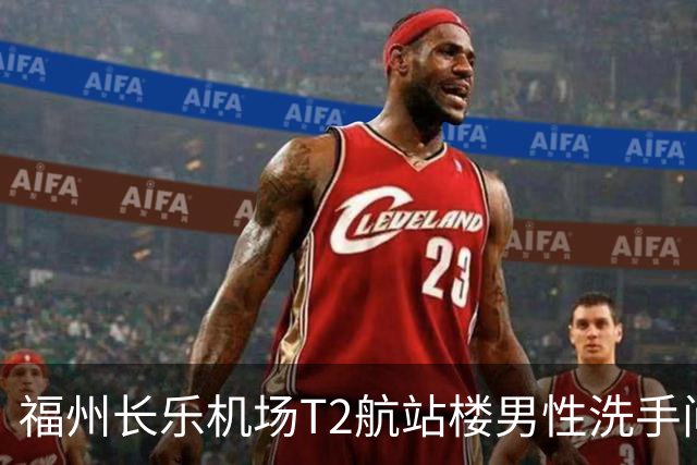 福州长乐机场T2航站楼男性洗手间引发热议