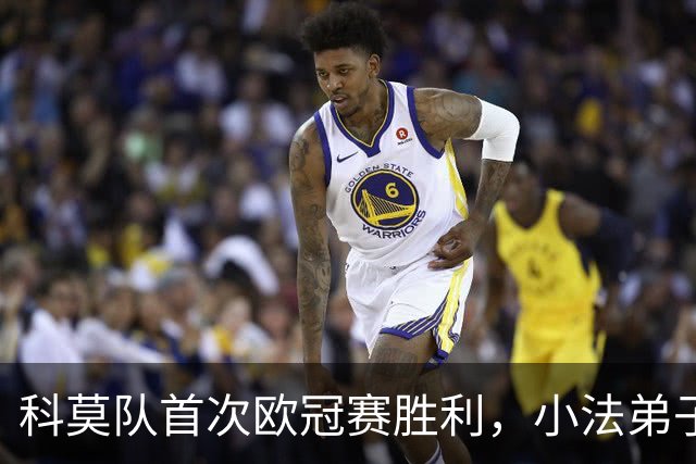 科莫队首次欧冠赛胜利，小法弟子成亮点