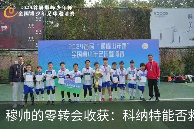 穆帅的零转会收获：科纳特能否救皇马后防？