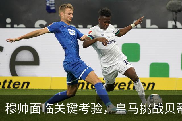 穆帅面临关键考验，皇马挑战贝蒂斯不容小觑