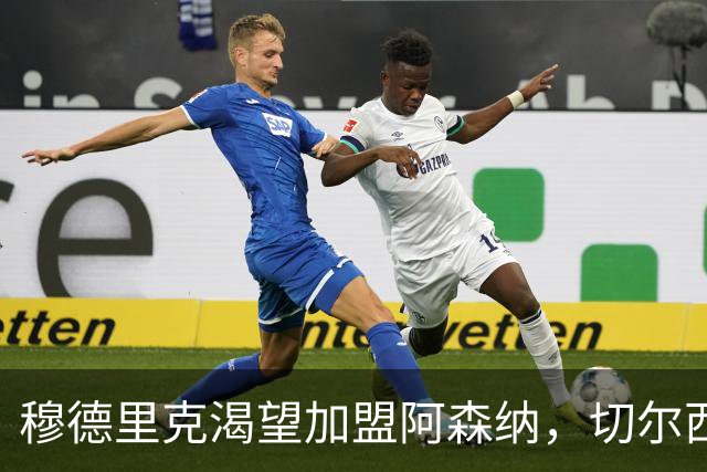 穆德里克渴望加盟阿森纳，切尔西报价促成转会