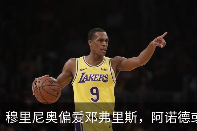 穆里尼奥偏爱邓弗里斯，阿诺德或成替补