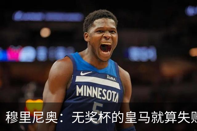 穆里尼奥：无奖杯的皇马就算失败