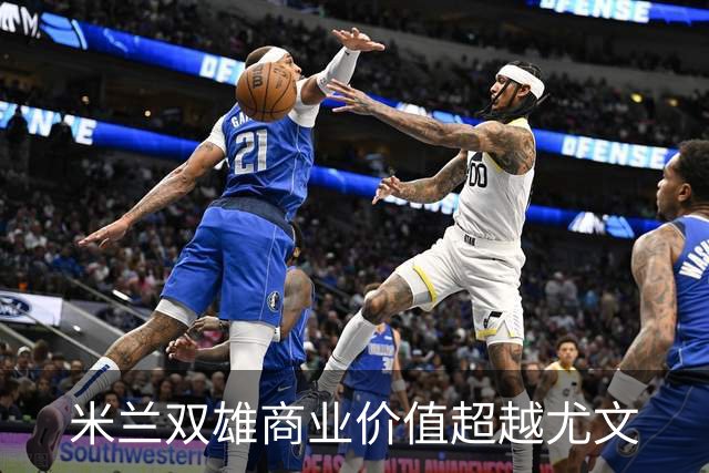 米兰双雄商业价值超越尤文