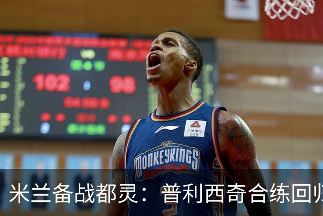 米兰备战都灵：普利西奇合练回归在即，莱奥单独恢复，加比亚周三复训