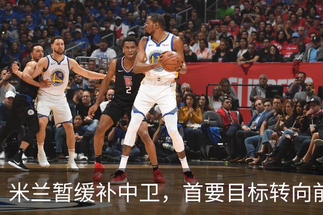米兰暂缓补中卫，首要目标转向前腰