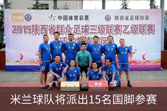 米兰球队将派出15名国脚参赛