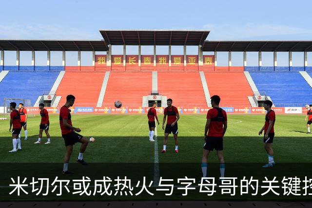 米切尔或成热火与字母哥的关键控卫