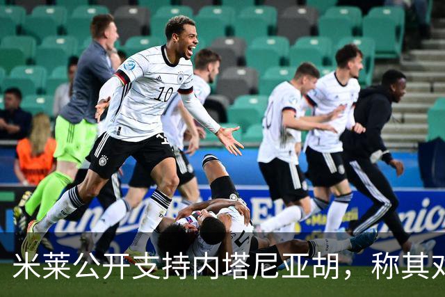 米莱公开支持内塔尼亚胡，称其对以色列生存至关重要