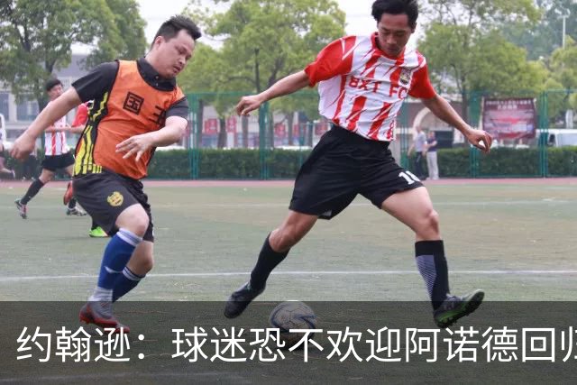 约翰逊：球迷恐不欢迎阿诺德回归