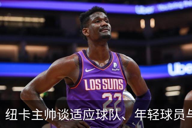 纽卡主帅谈适应球队、年轻球员与向基冈致敬