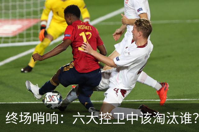 终场哨响：六大控卫中该淘汰谁？
