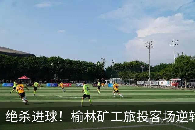 绝杀进球！榆林矿工旅投客场逆转战胜邢台沙河万率