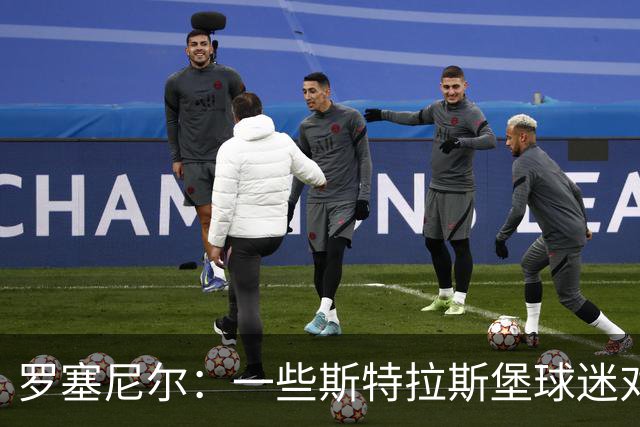 罗塞尼尔：一些斯特拉斯堡球迷对我家人不尊重，行为过分