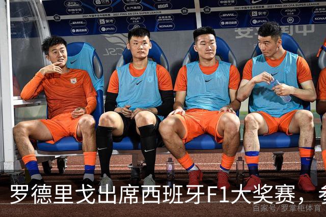 罗德里戈出席西班牙F1大奖赛，参观梅赛德斯车队