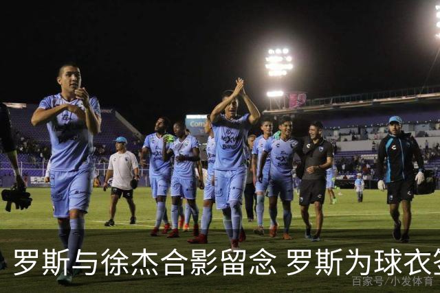 罗斯与徐杰合影留念 罗斯为球衣签名并致以祝福