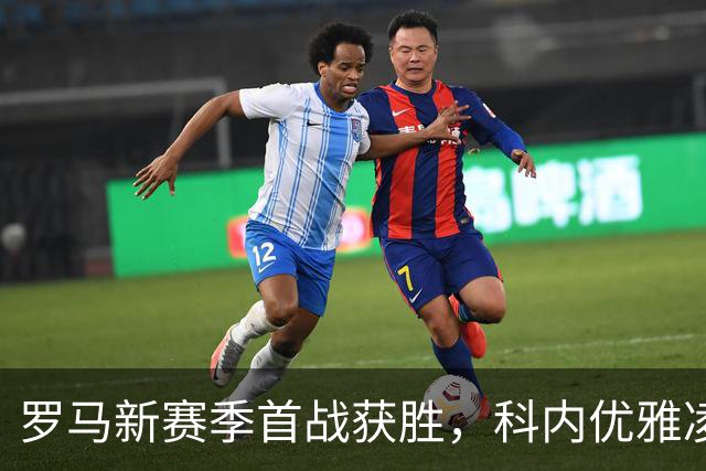 罗马新赛季首战获胜，科内优雅凌空破门