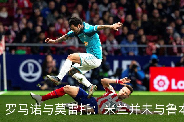 罗马诺与莫雷托：米兰并未与鲁本·迪亚斯接触