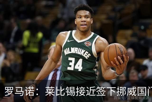 罗马诺：莱比锡接近签下挪威国门尼兰德，交易很快会HWG