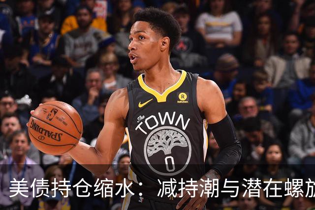 美债持仓缩水：减持潮与潜在螺旋