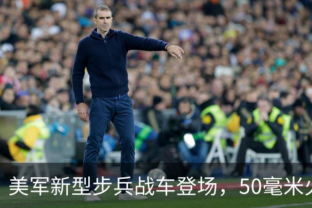 美军新型步兵战车登场，50毫米火炮真的超越100式吗？