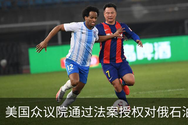 美国众议院通过法案授权对俄石油进口征收高额关税