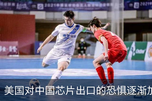 美国对中国芯片出口的恐惧逐渐加剧