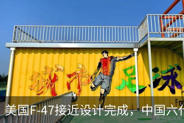 美国F-47接近设计完成，中国六代机占据先机