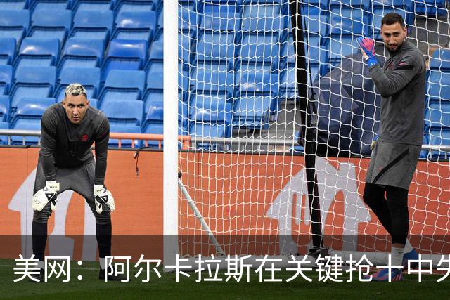 美网：阿尔卡拉斯在关键抢十中失利，无缘半决赛