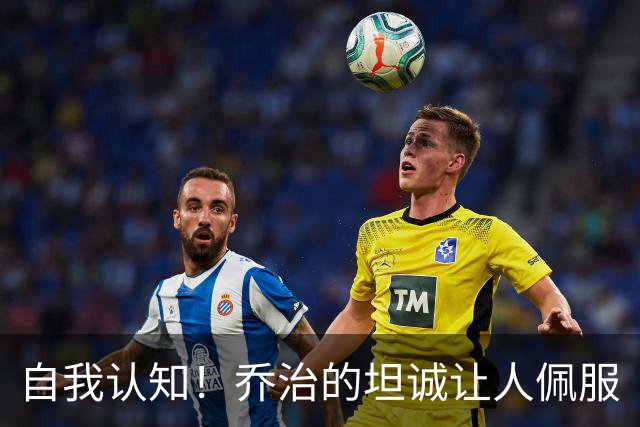自我认知！乔治的坦诚让人佩服