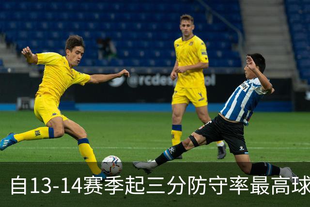 自13-14赛季起三分防守率最高球员排行