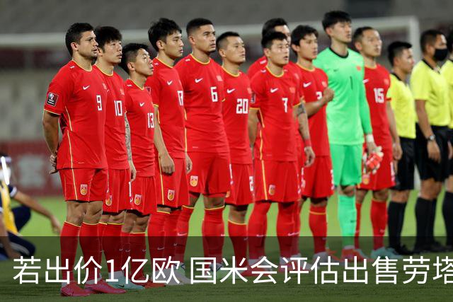 若出价1亿欧 国米会评估出售劳塔罗