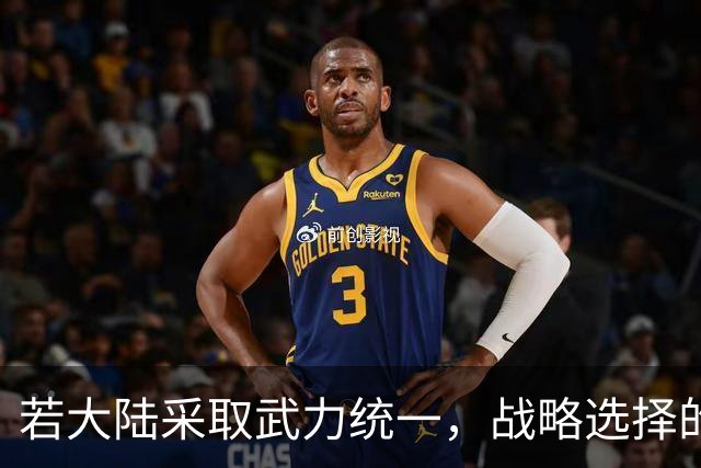 若大陆采取武力统一，战略选择的三种思考